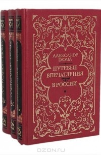 Александр Дюма - Путевые впечатления. В России (комплект из 3 книг)