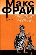 Макс Фрай - Лабиринт (Чужак) (сборник)
