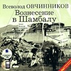 Всеволод Овчинников - Вознесение в Шамбалу (аудиокнига MP3)