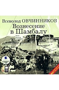 Всеволод Овчинников - Вознесение в Шамбалу (аудиокнига MP3)