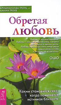  - Обретая любовь. Каким становится секс, когда появляется истинная близость