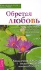  - Обретая любовь. Каким становится секс, когда появляется истинная близость