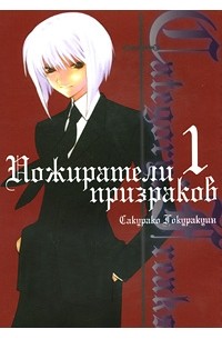 Сакурако Гокуракуин - Category: Freaks. Пожиратели призраков. Книга 1