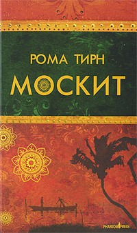 Рома Тирн - Москит