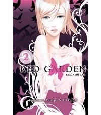 Кирихито Аямура & Gonzo - Красный сад. Книга 2