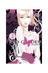 Кирихито Аямура & Gonzo - Красный сад. Книга 2