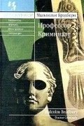 Малькольм Брэдбери - Профессор Криминале