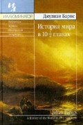 Джулиан Барнс - История мира в 10 1/2 главах (сборник)