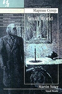 Мартин Сутер - Small World