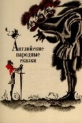 без автора - Английские народные сказки