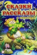 Сказки и рассказы о животных