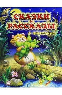 Сказки и рассказы о животных