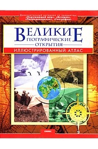 Владимир Малов - Великие географические открытия