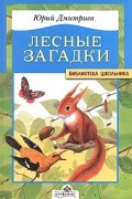 Юрий Дмитриев - Лесные загадки (сборник)