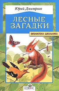 Лесные загадки