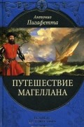 Антонио Пигафетта - Путешествие Магеллана (сборник)