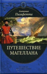 Антонио Пигафетта - Путешествие Магеллана (сборник)