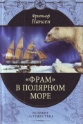 "Фрам" в Полярном море