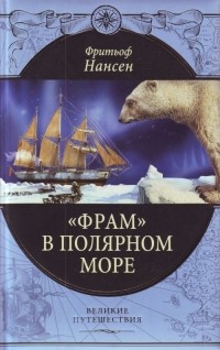 Фритьоф Нансен - "Фрам" в Полярном море