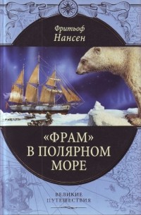 Фритьоф Нансен - "Фрам" в Полярном море