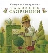 Кястутис Каспаравичюс - Садовник Флоренций