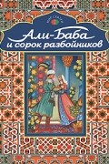 народ - Али-Баба и сорок разбойников (сборник)