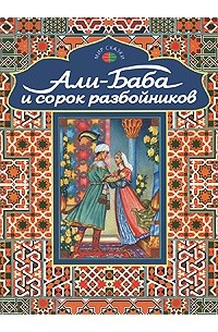 народ - Али-Баба и сорок разбойников (сборник)