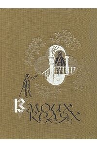 В моих краях