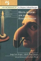 Хорхе Луис Борхес, Адольфо Биой Касарес - Шесть загадок для дона Исидро Пароди (сборник)