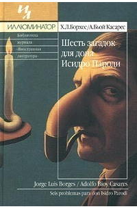 Хорхе Луис Борхес, Адольфо Биой Касарес - Шесть загадок для дона Исидро Пароди (сборник)