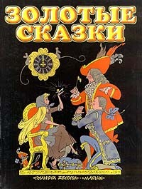 сказки - Золотые сказки (сборник)
