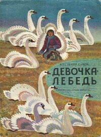 Владимир Санги - Девочка-лебедь