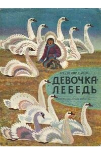 Девочка-лебедь