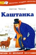 Антон Чехов - Каштанка (сборник)