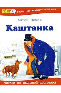 Антон Чехов - Каштанка (сборник)