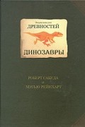  - Энциклопедия древностей. Динозавры