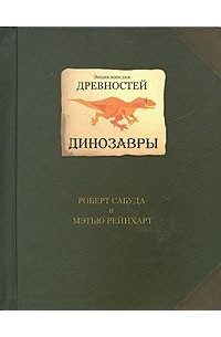 Энциклопедия древностей. Динозавры