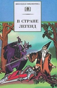  - В стране легенд (сборник)