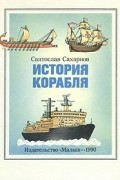 Святослав Сахарнов - История корабля