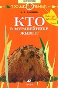 Кто в муравейнике живет?
