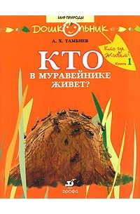 Александр Тамбиев - Кто в муравейнике живет?