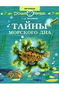 Геннадий Целищев - Тайны морского дна