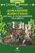 Домашние животные - друзья и помощники человека