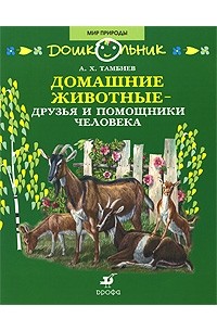 Александр Тамбиев - Домашние животные - друзья и помощники человека