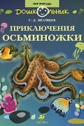 Приключения Осьминожки
