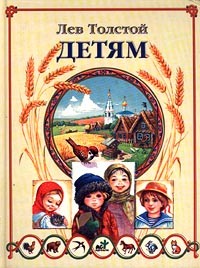 Лев Толстой - Детям (сборник)