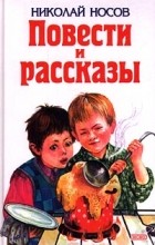 Николай Носов - Повести и рассказы (сборник)