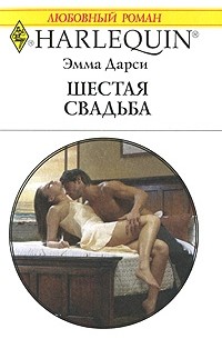 Эмма Дарси - Шестая свадьба