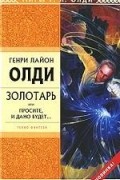 Генри Лайон Олди - Золотарь, или Просите, и дано будет...