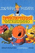 Приключения Чиполлино